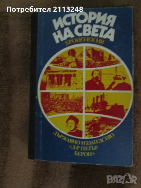 Станислав Арнолд, Владислав Куркевич, Адам Татомир, Веслав Журавски - История на света - хронология, снимка 1