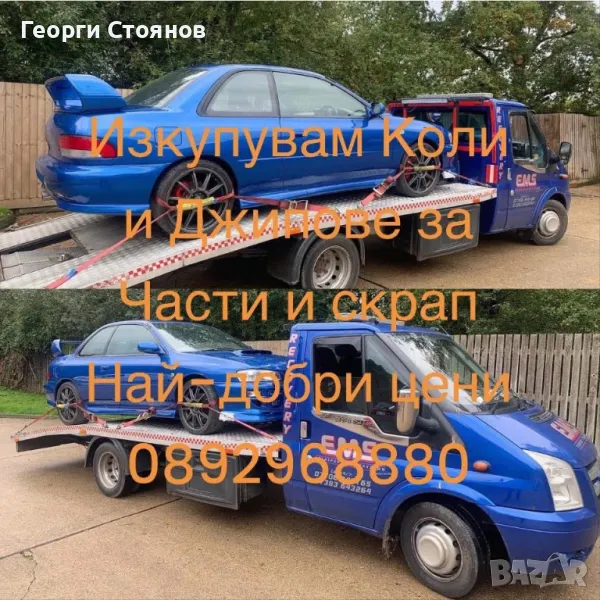 Изкупувам коли за части и скрап, снимка 1