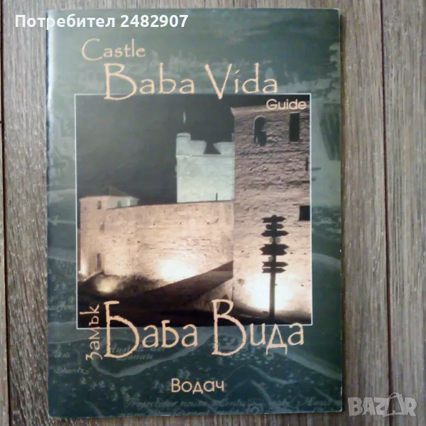 "Замък Баба Вида" , снимка 1