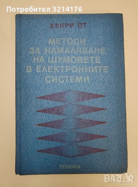 Методи за намаляване на шумовете в електронните системи - Хенри От, снимка 1