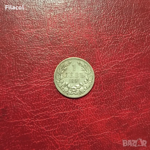 1 лев 1891 година, снимка 1