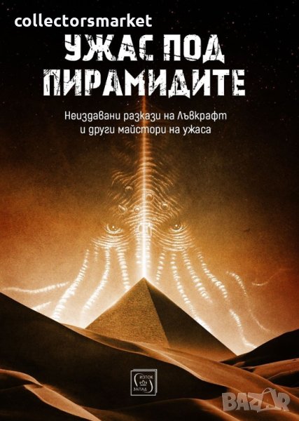 Ужас под пирамидите, снимка 1