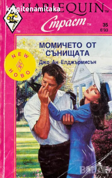 Момичето от сънищата - Джо Ан Елджърмисън, снимка 1