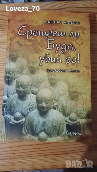 Срещнеш ли Буда, убий го, снимка 1