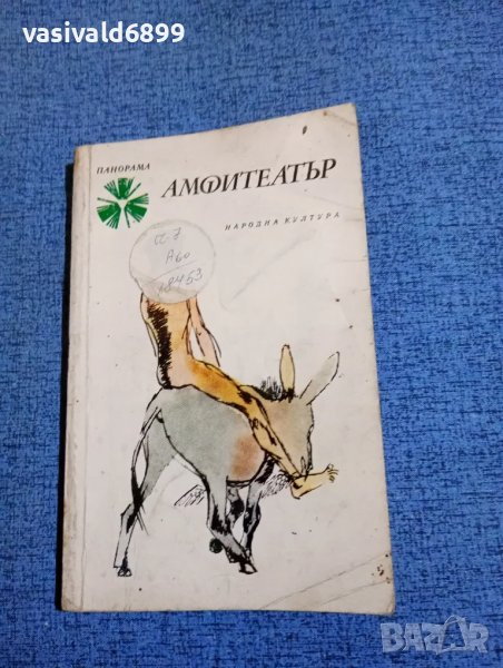 "Амфитеатър", снимка 1