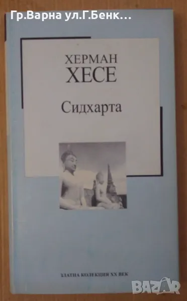 Сидхарта  Херман Хесе 9лв, снимка 1