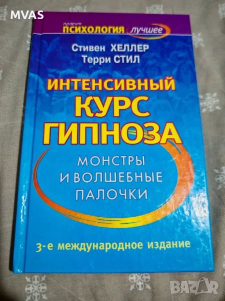 Интензивен курс по хипноза Книга на руски психология, снимка 1
