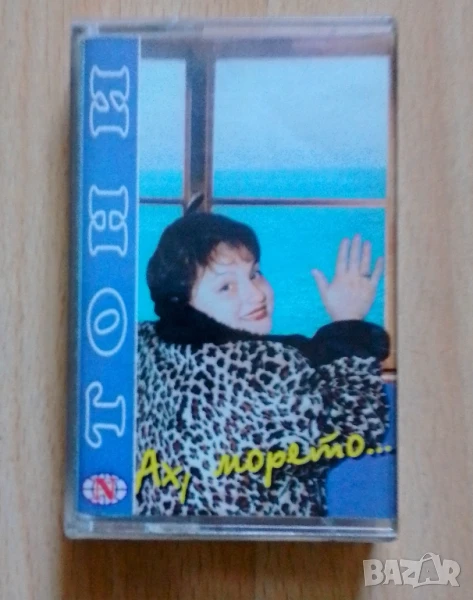 Тони Димитрова - Ах морето , снимка 1