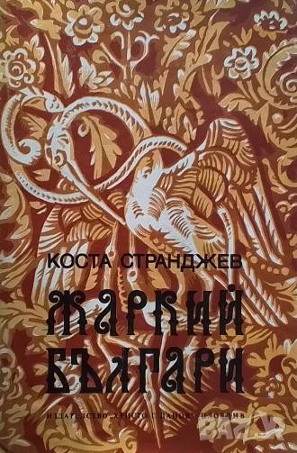 Жаркий българи Коста Странджев, снимка 1