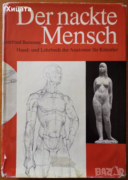 Der nackte Mensch,Gottfried Bammes,V,1982г.474стр.Човешкото тяло;Немски език.Отлична!, снимка 1