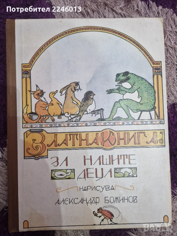 Детска книга-сборник, снимка 1