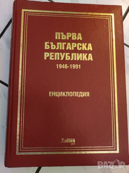 Книга Първа българска република 1946-1991., снимка 1