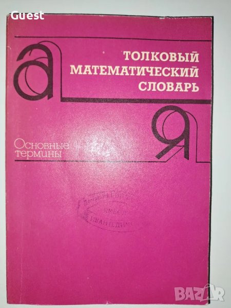 Тълковен математически речник , снимка 1