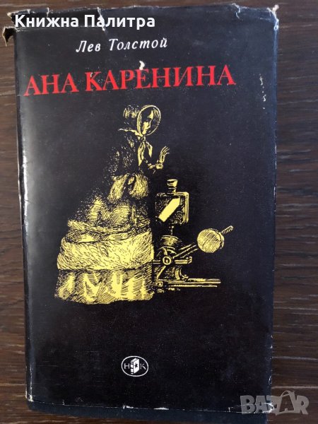 Ана Каренина -Лев Толстой, снимка 1
