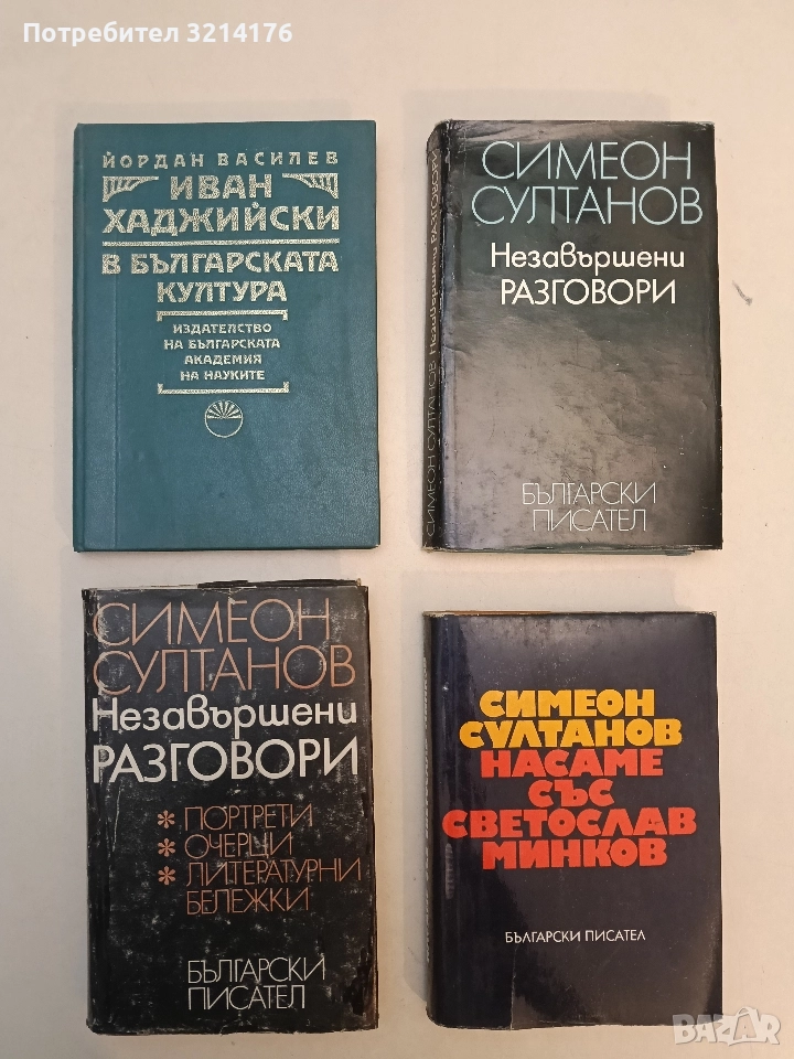 Незавършени разговори - Симеон Султанов (1980), снимка 1