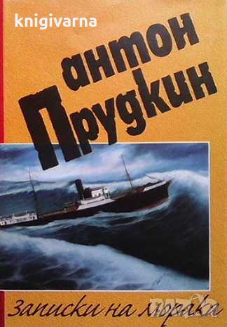 Записки на моряка. Том 1 Антон Прудкин, снимка 1
