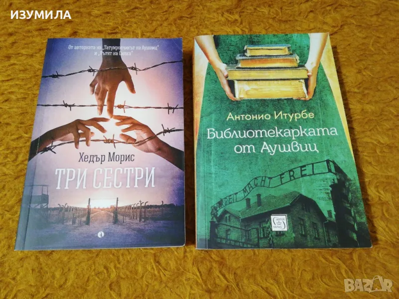 Три сестри - Хедър Морис / Библиотекарката от Аушвиц - Антонио Итурбе, снимка 1