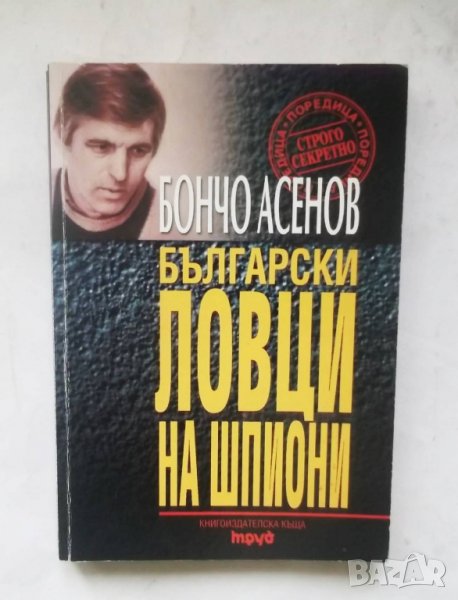 Книга Български ловци на шпиони - Бончо Асенов 2001 г. Строго секретно, снимка 1