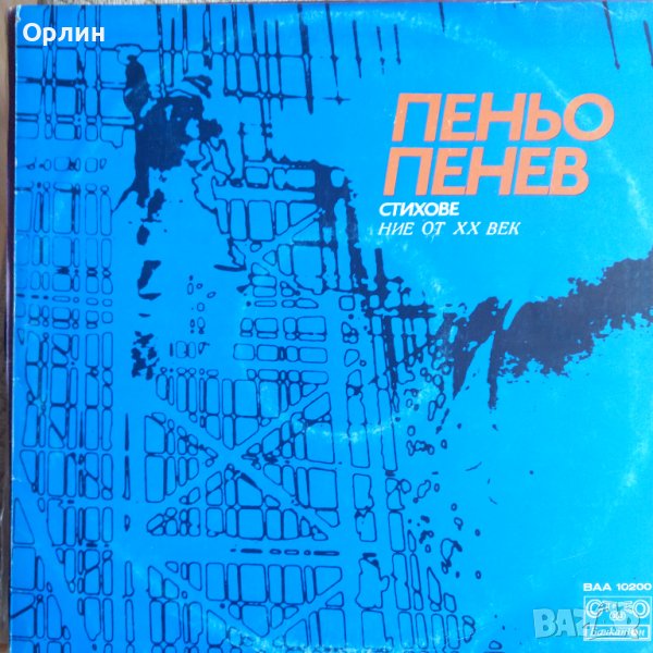 Грамофонна плоча - Пеньо Пенев - ВАА10200, снимка 1