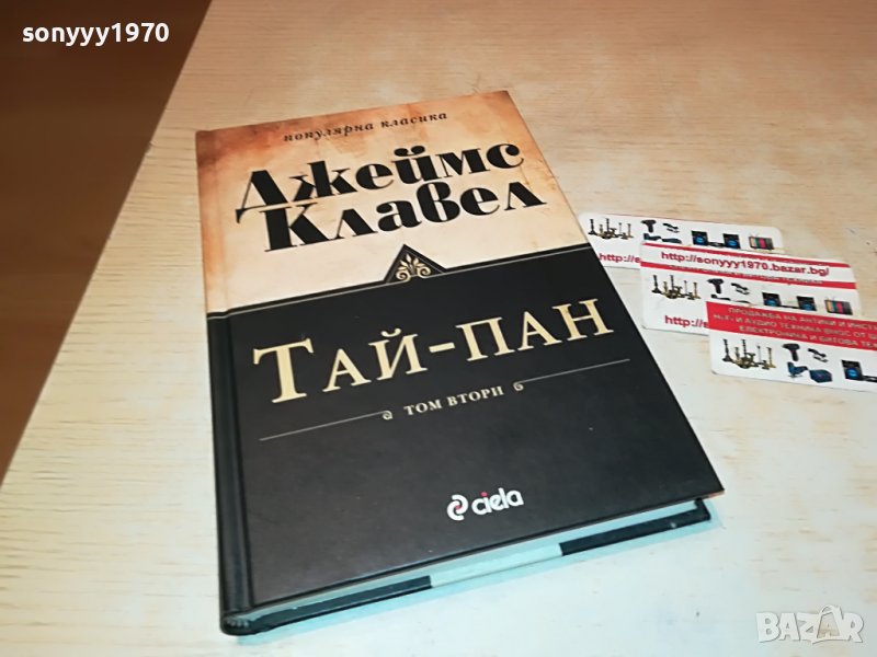 ДЖЕЙМС КЛАВЕЛ ТАЙ-ПАН КНИГА 1801231755, снимка 1