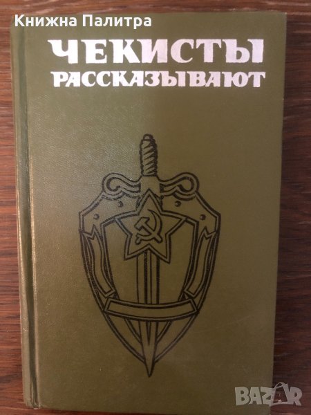 Чекисты рассказывают. Книга 4 Иван Шмелев, снимка 1