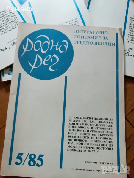 Списание родна реч архив , снимка 1