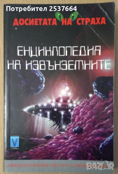 Енциклопедия на извънземните  Майкъл Джонстън, снимка 1