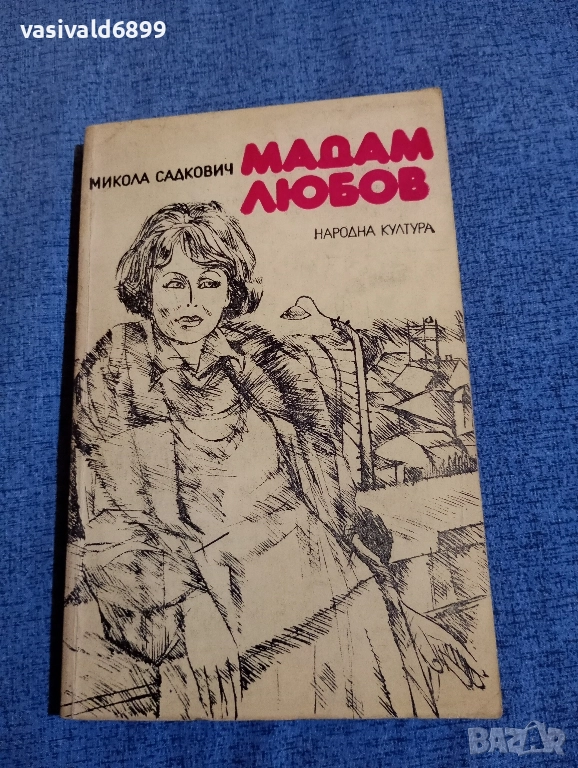 Микола Садкович - Мадам Любов , снимка 1
