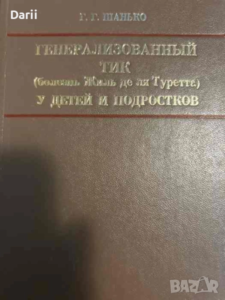 Генерализованный тик (болезнь Жиль де ля Туретта) у детей и подростков- Г. Г. Шанько, снимка 1