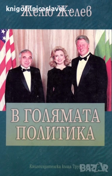 Желю Желев - В голямата политика (1998), снимка 1