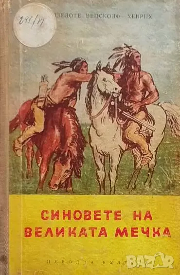 Синовете на Великата мечка Лизелоте Велскопф-Хенрих, снимка 1