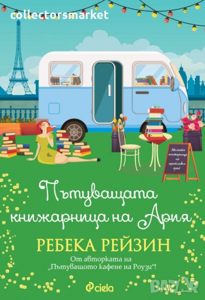 Пътуващата книжарница на Ария, снимка 1