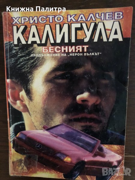 Калигула Бесният Христо Калчев, снимка 1