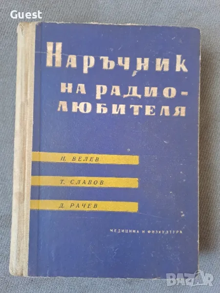 Наръчник на радиолюбителя , снимка 1