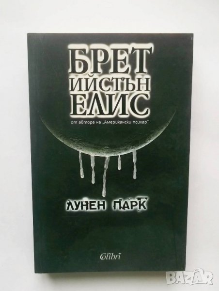 Книга Лунен парк - Брет Ийстън Елис 2007 г., снимка 1