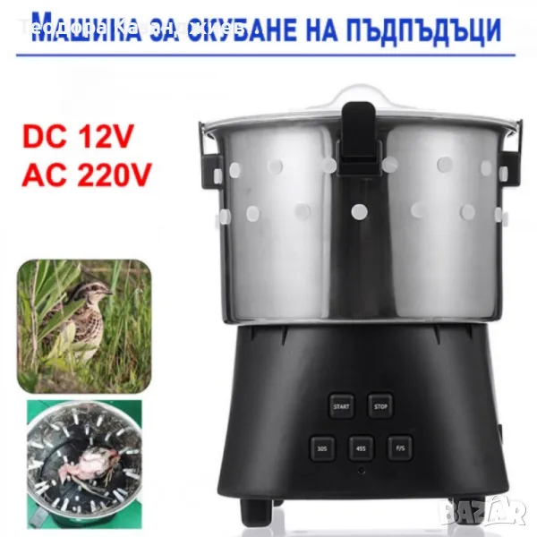 Машина за скубане на пъдпъдъци 12V, 220V 15W, снимка 1