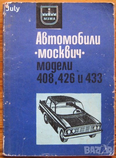 Автомобили Москвич модели 408, 426 и 433 - инструкция за поддържането им, снимка 1