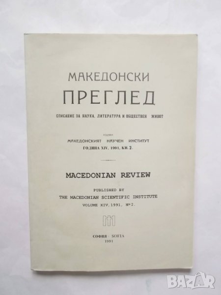 9 Списания Македонски преглед 1991-2000 г. Македонски научен институт, снимка 1