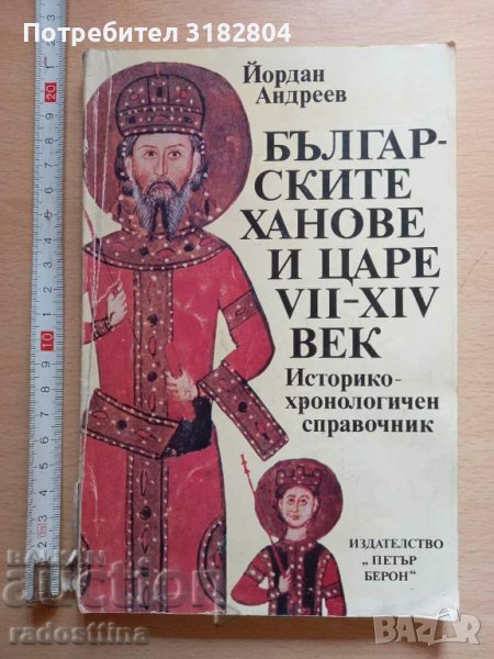 Българските ханове и царе VII - XIV век Йордан Андреев, снимка 1