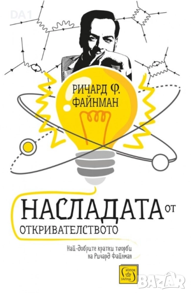 Насладата от откривателството | Ричард Файнман , снимка 1