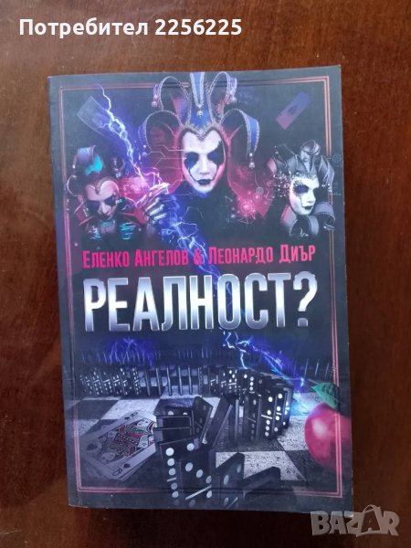 "Реалност", снимка 1