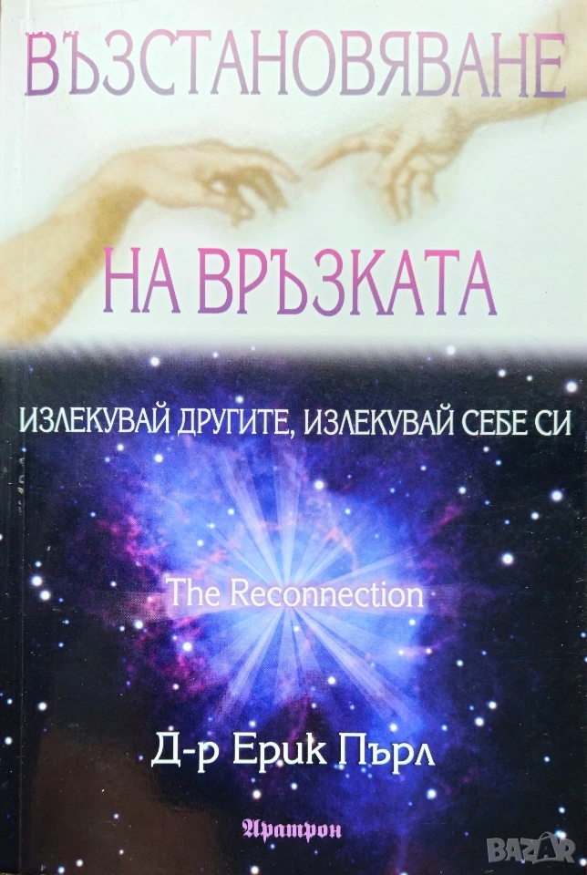 Възстановяване на връзката Ерик Пърл , снимка 1