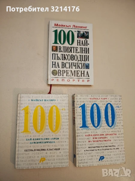 100 най-влиятелни евреи на всички времена - Майкъл Шапиро (Отлично състояние!), снимка 1