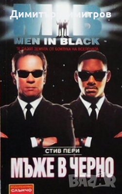 Мъже в черно Стив Пери, снимка 1