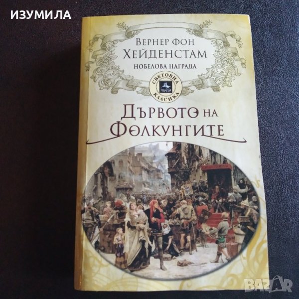 "Дървото на Фолкунгите " - Вернер фон Хайденстам , снимка 1