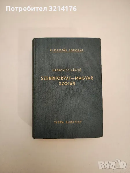 Szerbhorvát-magyar szótár - Hadrovics László, снимка 1