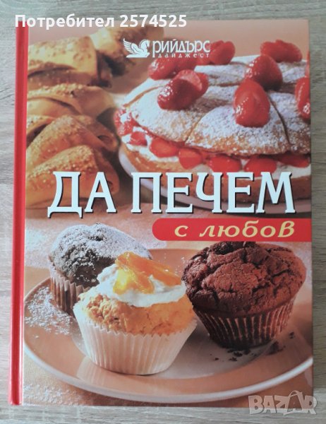 Рийдърс Дайджест - "Да печем с любов", превод от немски, снимка 1