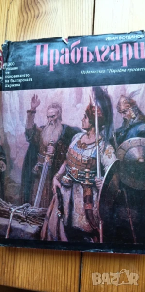Прабългари - произход, етническо своеобразие, исторически път - Иван Богданов, снимка 1