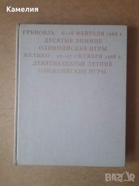 Книга за Олимпийските игри 1968г., снимка 1