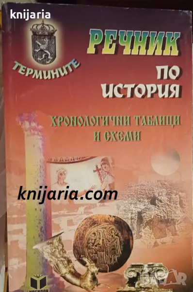 Речник по история, хронологични таблици и схеми, снимка 1